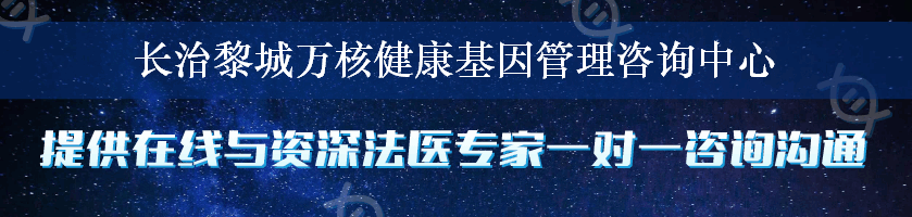 长治黎城万核健康基因管理咨询中心